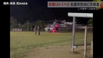 米軍ヘリ不時着から一夜明け　住民不安の声