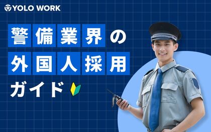 人材不足を解決する新たな戦略「警備業界の外国人採用ガイド」を公開
