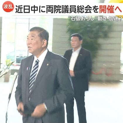 【独自】「自民党は国民から見放される」両院議員懇談会の音声入手！4時間半の全容「この場で辞意表明を」石破おろし加速か恨み節に涙も