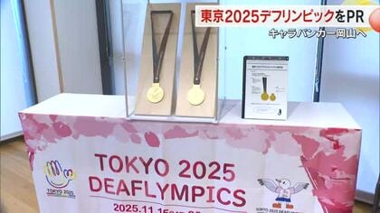 １１月開幕の聴覚障害者の国際スポーツ大会「デフリンピック」ＰＲキャラバンカーが岡山入り【岡山】