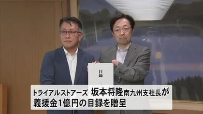 トライアルグループが熊本県に義援金１億円を贈る【令和８年熊本地震】