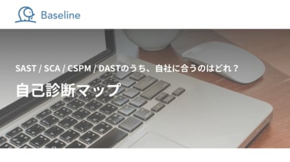 国内発のASPM「Baseline」等を提供するIssueHunt株式会社、「SAST/SCA/CSPM/DASTの自己診断マップ」に関するホワイトペーパーを公開