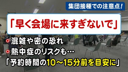 接種始めて見つかった意外な注意点…高齢者向けワクチン接種「早く会場に来すぎないで」待機中に「密」発生も