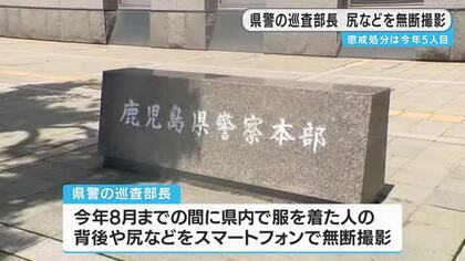 鹿児島県警の巡査部長が減給１カ月　尻など無断撮影