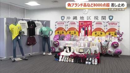 【沖縄地区税関】2026年上半期の偽ブランド品差止は8000点超　統計開始以降最多