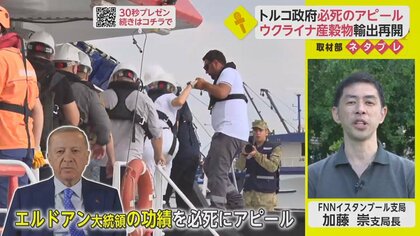大統領の支持率回復が目的？ウクライナ産穀物輸出再開の裏でトルコが必死のアピール【ネタプレ国際取材部】