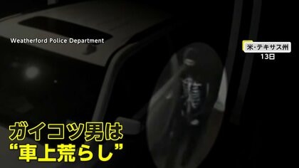 「ガイコツ強盗はオリの中」“ハロウィン”ガイコツ姿の男車上荒らしで拘束　物議“火事イルミネーション”の家“炎上”も　アメリカ