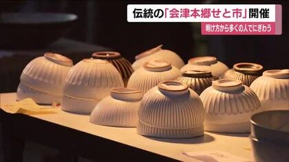 ４００年以上の伝統を持つ会津本郷焼「せと市」にぎわう　夏の風物詩が今年は６月開催