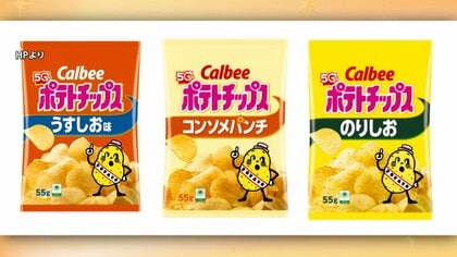 【独自】カルビー「ポテトチップス」　“うすしお”や“コンソメ”などパッケージが白黒に　25日以降出荷分から