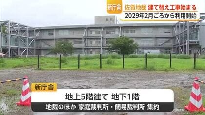 佐賀地裁の新庁舎工事始まる　家庭裁判所など集約　2029年利用開始予定【佐賀県】