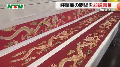 首里城正殿の復元へ…金糸縫いの龍など“琉球古刺繍”の技法を用いた「垂飾」沖縄出身の大学教授が手掛ける