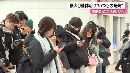 最大9連休明けからの仕事始め「新たな気持ちで頑張りたい」