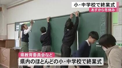 県内の多くの小・中学校で終業式 ２週間の冬休みに【熊本】