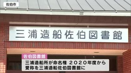 図書館の命名権延長で式典　「三浦造船佐伯図書館」　大分