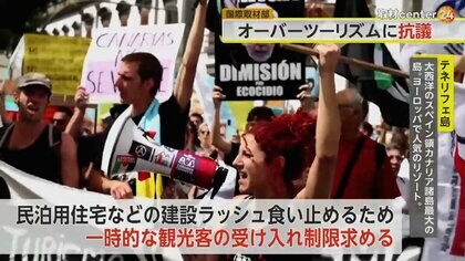 「月収900で家賃800ユーロ」不動産価格高騰で地元住民が…カナリア諸島でオーバーツーリズム抗議デモ　ベネチアでは26日から入島税も