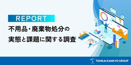 処分時の悩み1位は「情報漏えいへの不安」――担当者が業者に最も求めるのは価格よりまとめて引き取り