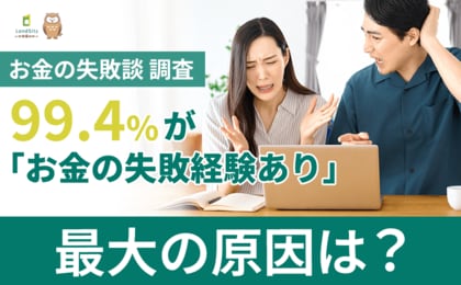 【お金の失敗談 調査】99.4％が「お金の失敗経験あり」。最大の原因は勉強不足でも詐欺でもなく、41.0％が答えた意外な落とし穴とは？