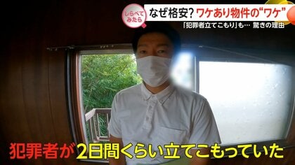 相場の半額以下も！ワケあり物件の“ワケ”【しらべてみたら】