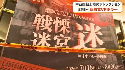 中四国初上陸のホラーアトラクション「戦慄迷宮：迷ｉｎイオンモール岡山」会場でひと足早く体験会【岡山】
