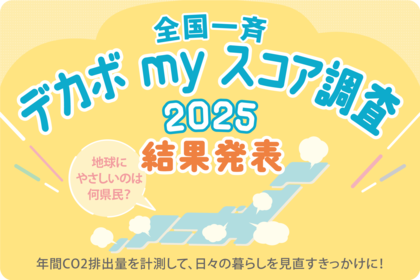あなたは○○トン!?個人の年間のCO2排出量計測で、脱炭素への貢献を可視化 全国一斉 デカボmyスコア調査 2025実施!