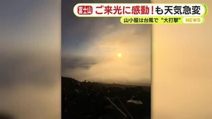 お盆休み　富士山の山頂でご来光「感動しました」下山は天候急変で「めちゃくちゃ寒かった」　観光地・熱海は駅周辺の駐車場は満車に
