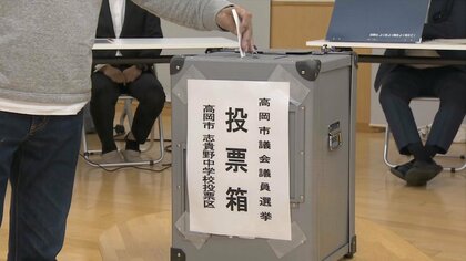 高岡市議選　開票速報（開票率95％・午後11時半発表）