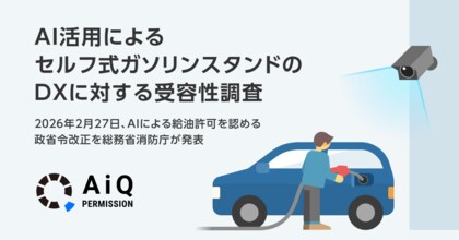 【調査リリース】AI活用によるセルフ式ガソリンスタンドのDXに対する受容性調査AIによる給油許可は、人手不足のガソリンスタンドの福音となるか