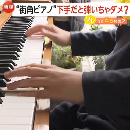 【賛否】「練習は家で」“ストリートピアノ”巡る呼びかけに物議…「手前よがりな演奏は『苦音』」か？演奏に多数クレームで撤去も検討　大阪市