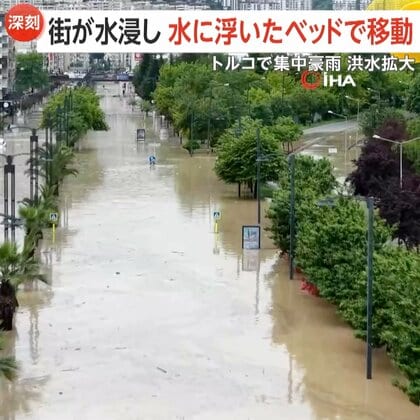 【深刻】「道がない何もない」集中豪雨で土砂が流れ込み街が水没、水に浮いたベッドで移動する人も…72歳男性が行方不明・車約50台水没　トルコ