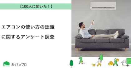 【おうちにプロ】エアコンの使い方の認識に関するアンケート調査