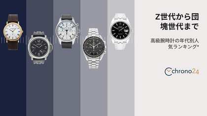 団塊の世代からZ世代まで:年齢層別に見る高級腕時計のトレンド 【Chrono24の高級時計トレンド分析】