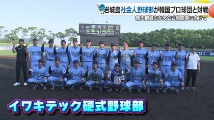 創部2年目の島の野球部『イワキテック』“島の人たちの前で勝利を”韓国プロ球団と対戦【愛媛発】