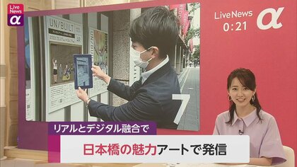 日本橋の魅力をアートで発信　リアルとデジタル融合で町並みも作品の一部に
