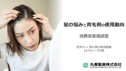 12グループにて調査！若い世代や女性のニーズとは？「育毛剤の使用動向に関する調査」