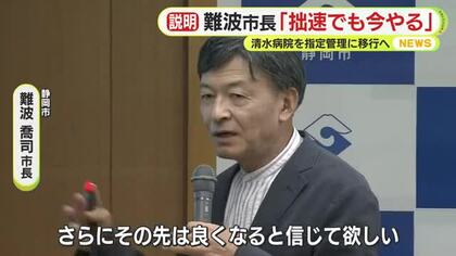 「拙速でも今やらなければいけない」市立病院を民間の指定管理への移行計画　25年度の実質的な赤字は約50億円 静岡市・難波市長が理解求める