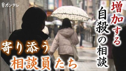 女性の自殺者が約900人増加…コロナ禍でやまない電話相談に寄り添う相談員たち
