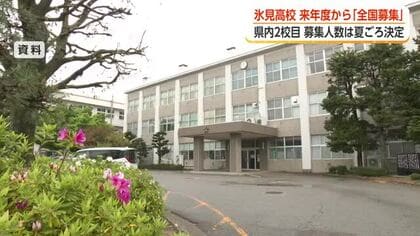 氷見高校、全国から生徒募集へ　富山県内2校目、地域連携の探求学習が武器に