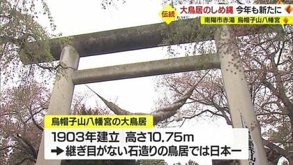 120年続く伝統行事 重さ300kgの「しめ縄」の掛け替え “日本一”の石造り