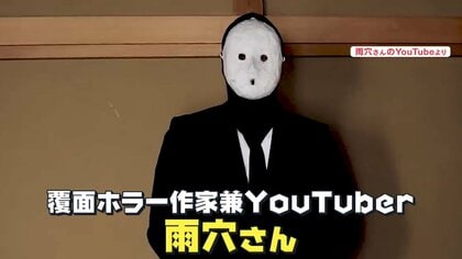 話題の覆面ホラー作家「雨穴」氏を初取材 ホラー作家になった理由は