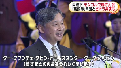 馬頭琴」楽団とビオラ演奏も…天皇皇后両陛下がモンゴルで晩さん会に