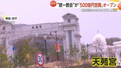 天正宮 開館式 記念切手セット（旧統一教会） 旧統一教会が「500億円」新宮殿オープン 厳戒態勢の式典に5万人