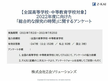 22年度からはじまる高校新課程 総合的な探究の時間 に関するアンケート調査