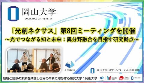 【岡山大学】「光創ネクサス」第8回ミーティングを開催 ～光でつながる知と未来：異分野融合を目指す研究拠点～