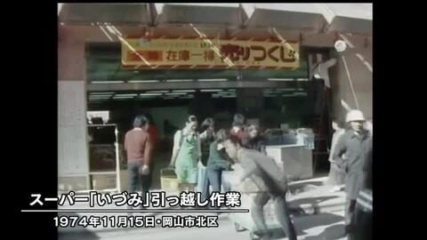 きょう（１１月１５日）は何の日？　岡山・表町地区のスーパー「いづみ」開店に向けお引越し（１９７４年)