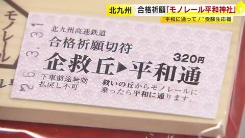 志望校に“平和に通る”　平和通駅に「モノレール平和神社」設置　合格祈願切符に絵馬やお守りのセットも限定販売　北九州市