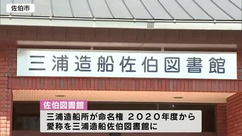 図書館の命名権延長で式典　「三浦造船佐伯図書館」　大分