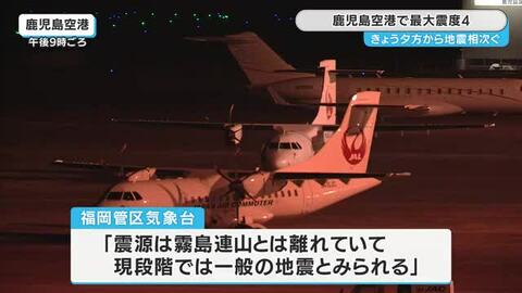 鹿児島空港で震度４　気象台「震源は霧島連山と離れていて一般の地震とみられる」