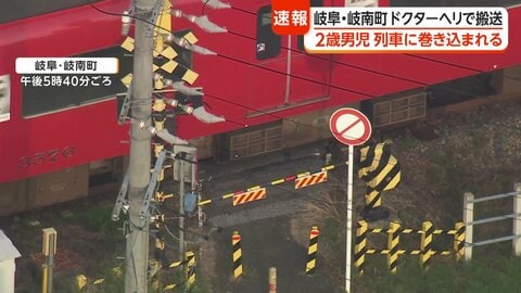 【速報】２歳の男の子が踏切で列車に接触か　ドクターヘリで搬送へ　名鉄岐阜駅に向かう回送列車と　岐阜・岐南町