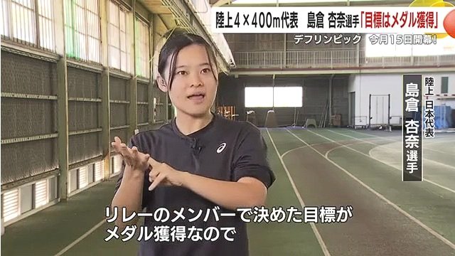 東京大会では4×400mリレーでメダル獲得を目指す島倉選手