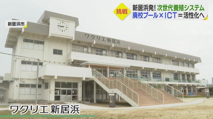 廃校となった小学校を利用した新居浜市の交流拠点「ワクリエ新居浜」
